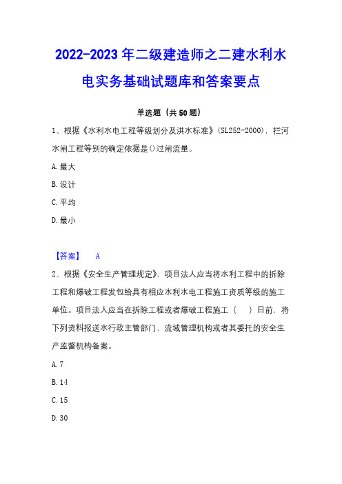 2022-2023年二级建造师之二建水利水电实务基础试题库和答案要点