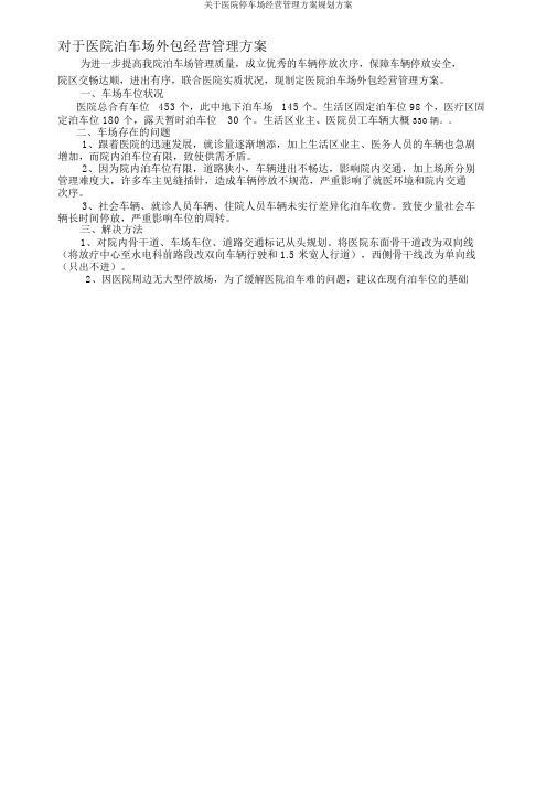 关于医院停车场经营管理方案规划方案