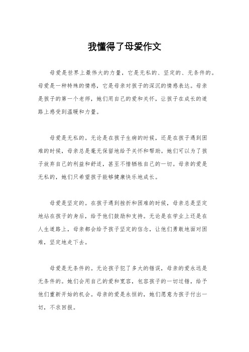 我懂得了母爱作文