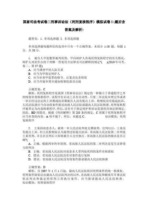 国家司法考试卷二刑事诉讼法(死刑复核程序)模拟试卷1(题后含答