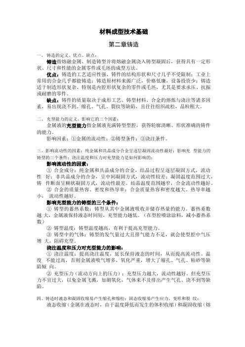 完整word版,合工大材料成型技术基础复习知识点,推荐文档