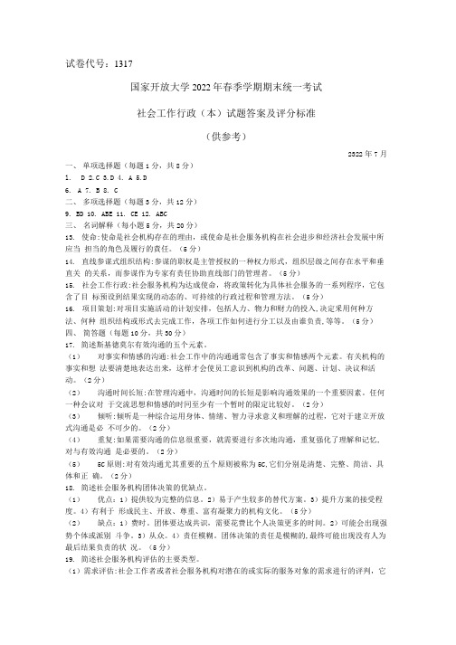 国家开放大学2022春(202207)《1317社会工作行政(本)》期末考试真题及答案-开放本科