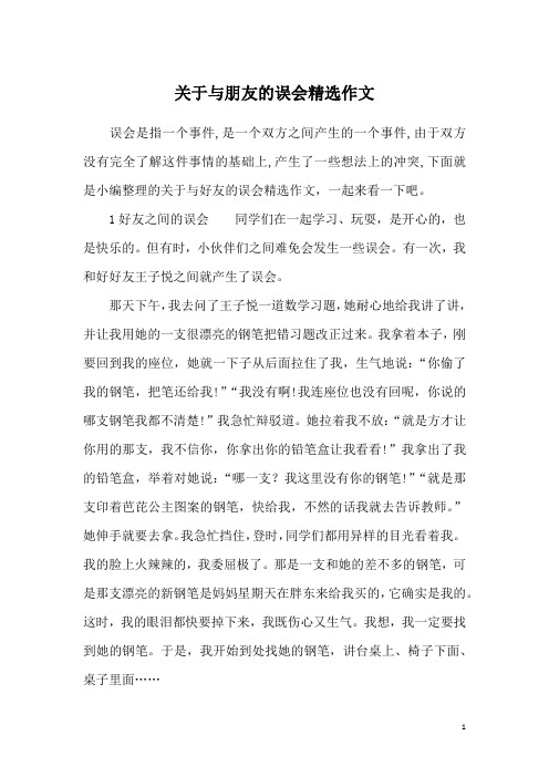 关于与朋友的误会精选作文