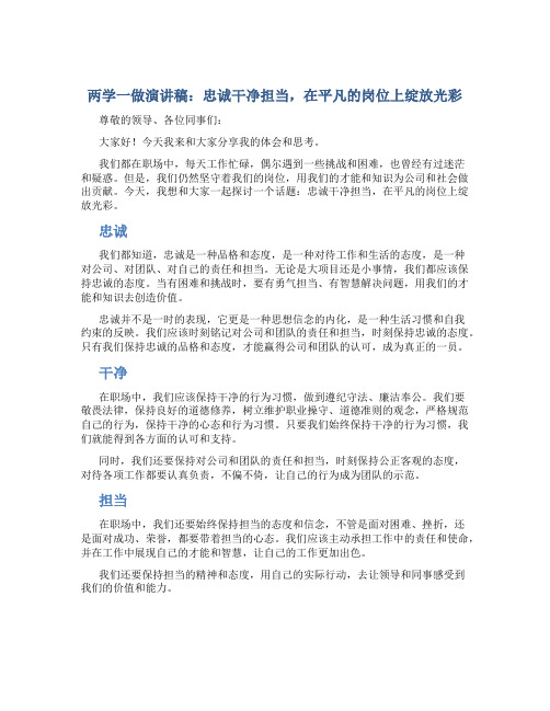 两学一做演讲稿：忠诚干净担当,在平凡的岗位上绽放光彩