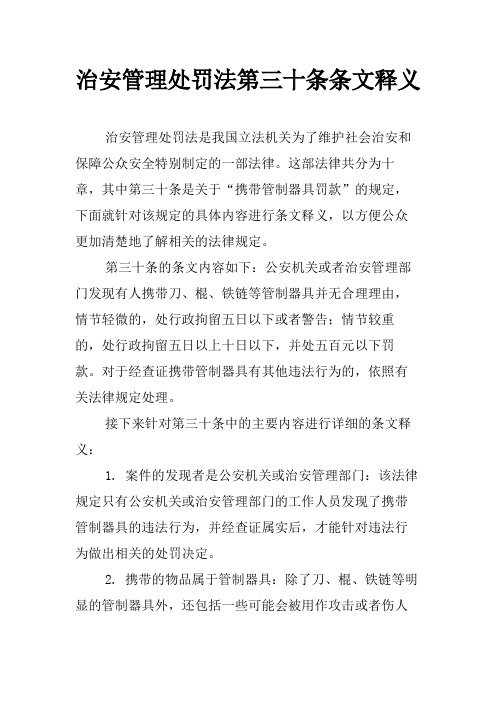 治安管理处罚法第三十条条文释义