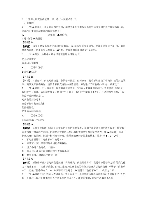 5.1开辟文明交往的航线一课一练(人民版必修二).doc