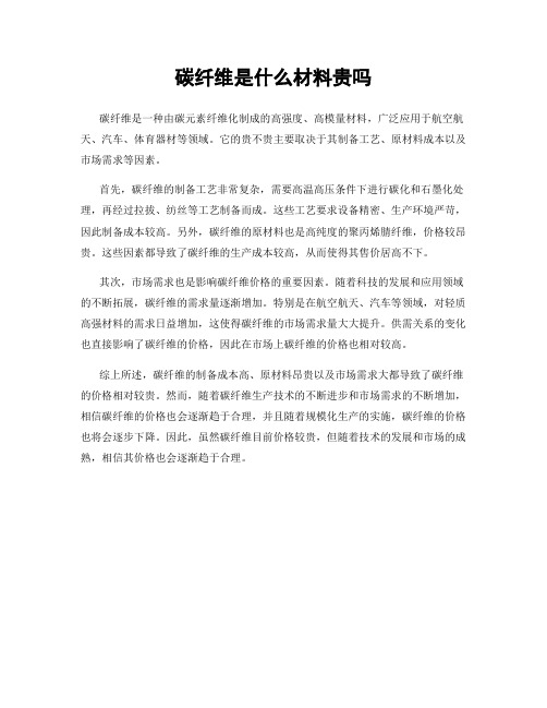 碳纤维是什么材料贵吗