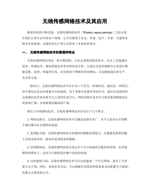 无线传感网络技术及其应用