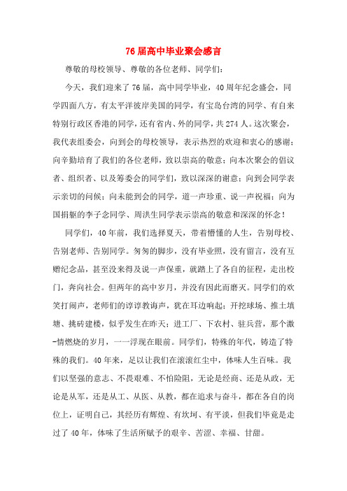 76届高中毕业聚会感言