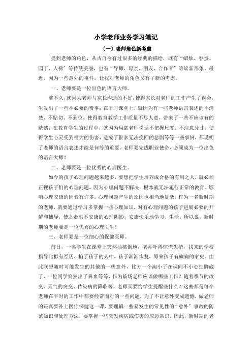 小学教师业务学习笔记