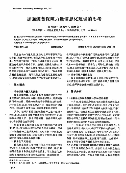 加强装备保障力量信息化建设的思考