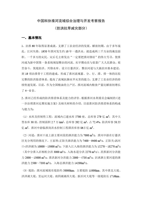 中国科协淮河流域综合治理与开发考察报告(防汛抗旱)