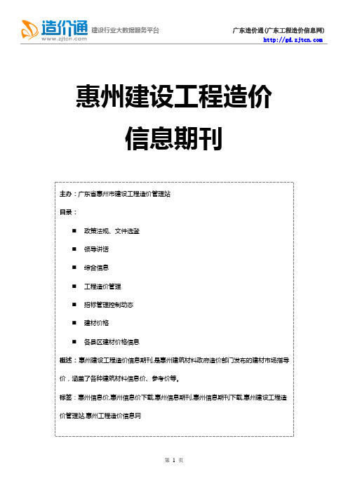 惠州信息价,最新最全惠州工程造价信息网期刊下载-造价通