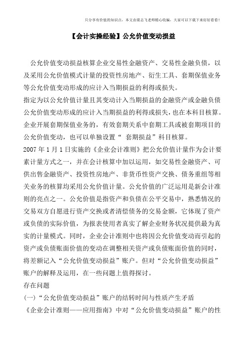 【会计实操经验】公允价值变动损益