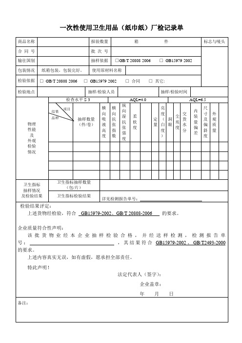 卫生用品(纸巾纸)厂检单