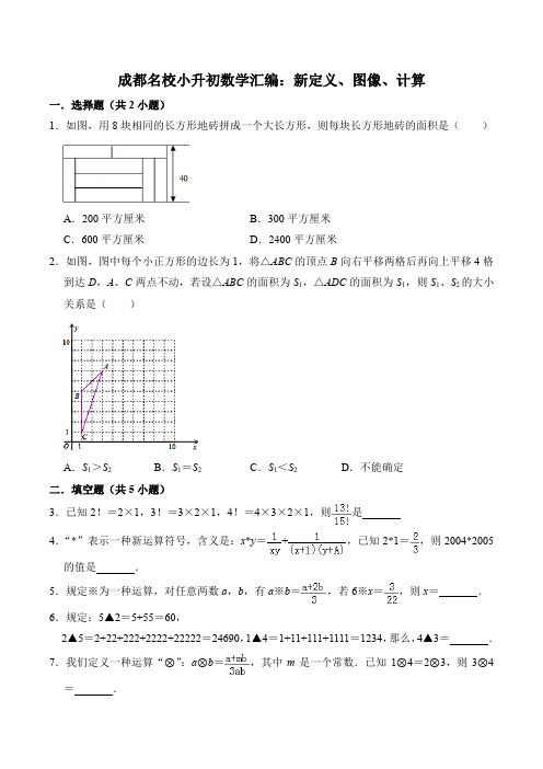 成都名校小升初数学汇编(新定义、图像、计算)含详解