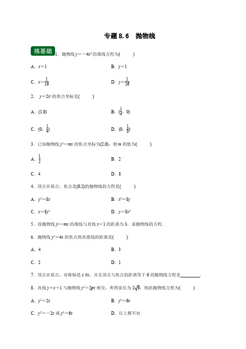 中职高考数学一轮复习讲练测专题8-6  抛物线(练)(含详解)