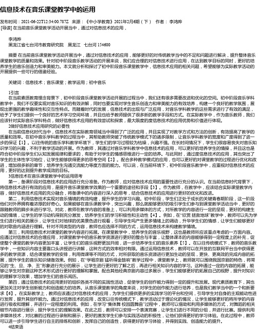 信息技术在音乐课堂教学中的运用