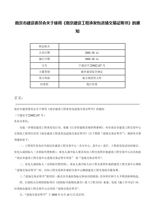 南京市建设委员会关于使用《南京建设工程承发包进场交易证明书》的通知-宁建法字[2008]157号