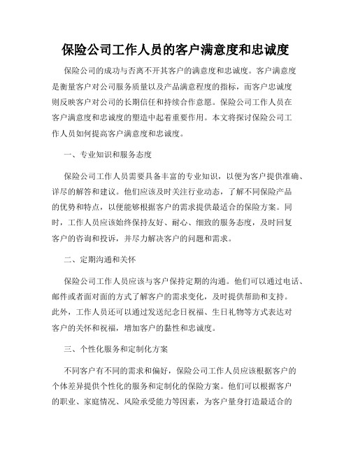 保险公司工作人员的客户满意度和忠诚度