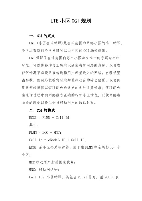 移动通信网络规划：LTE小区CGI规划