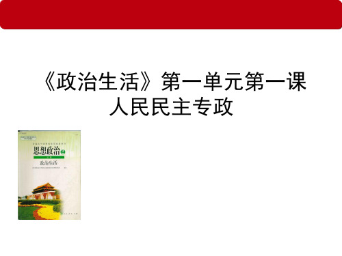 必修二1.1 人民民主专政：本质是人民当家作主课件 (共45张PPT)