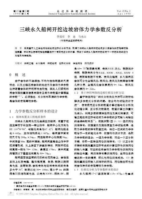 三峡永久船闸开挖边坡岩体力学参数反分析