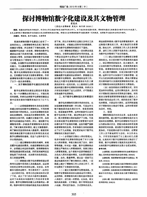 探讨博物馆数字化建设及其文物管理