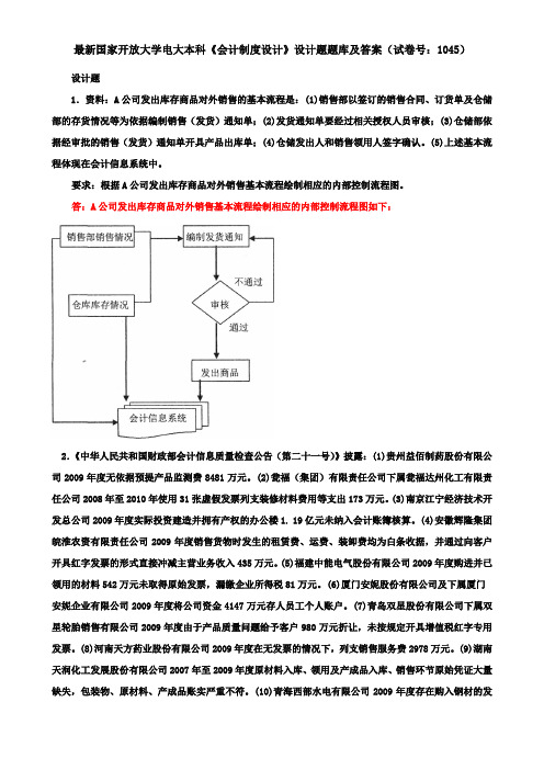 最新国家开放大学电大本科《会计制度设计》设计题题库及答案(试卷号：1045)