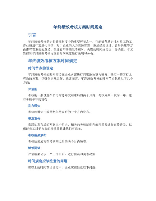 年终绩效考核方案时间规定