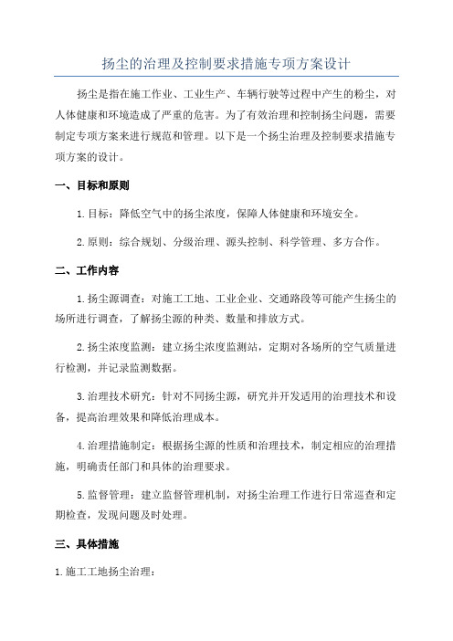 扬尘的治理及控制要求措施专项方案设计