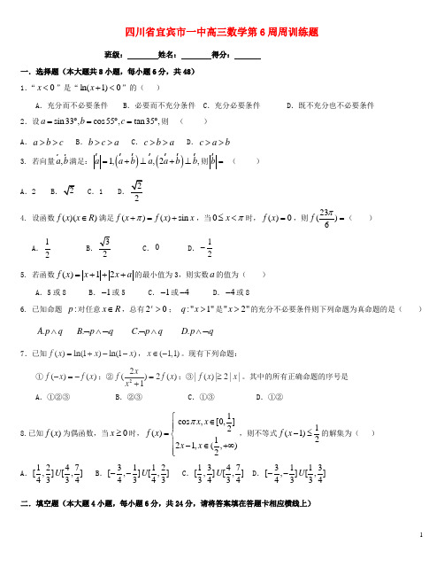四川省宜宾市一中高三数学第6周周训练题【含答案】