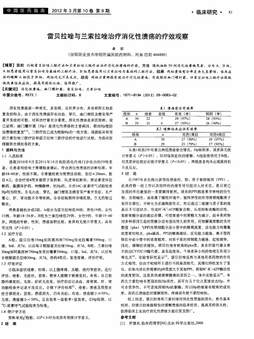 雷贝拉唑与兰索拉唑治疗消化性溃疡的疗效观察