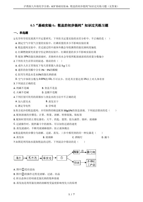 沪教版九年级化学全册：6.5“基础实验6：粗盐的初步提纯”知识过关练习题(无答案)