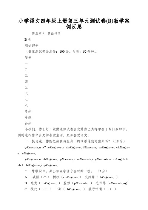 小学语文四年级上册第三单元测试卷(B)教学案例反思