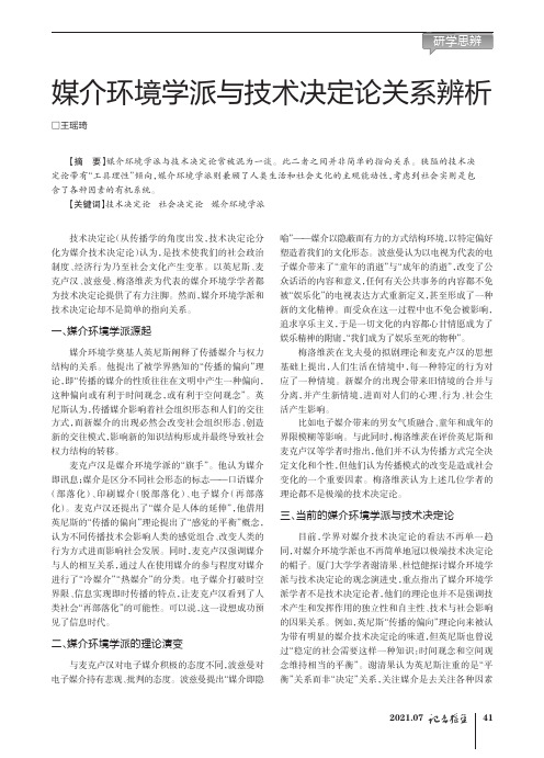 媒介环境学派与技术决定论关系辨析