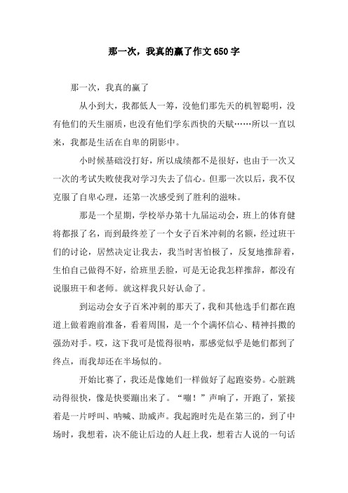 那一次,我真的赢了作文650字