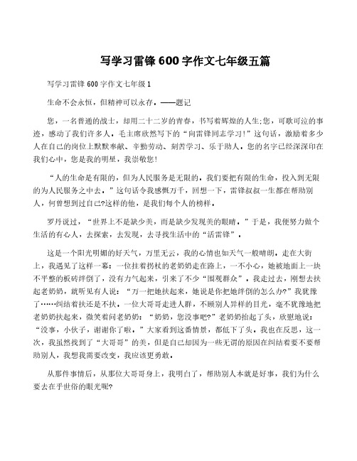 写学习雷锋600字作文七年级五篇