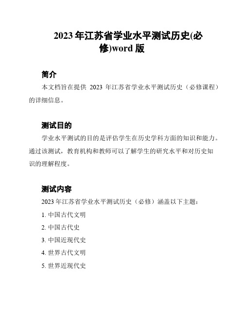 2023年江苏省学业水平测试历史(必修)word版