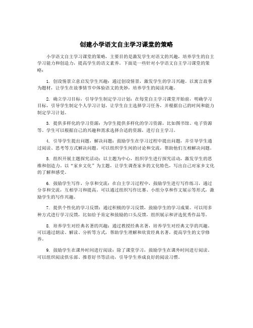 创建小学语文自主学习课堂的策略