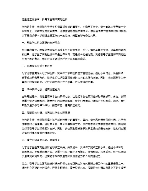 班主任工作总结：引导学生积极面对挫折