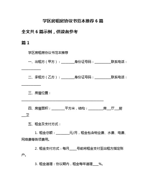 学区房租房协议书范本推荐6篇