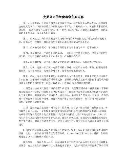 完美公司的经营理念主要内容