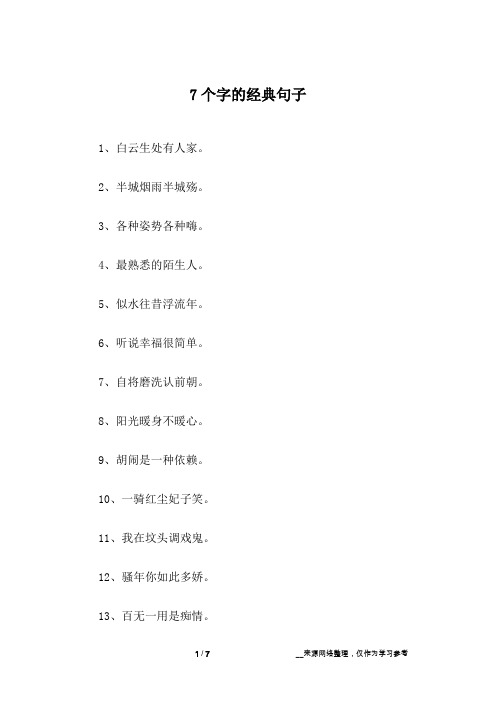 7个字的经典句子