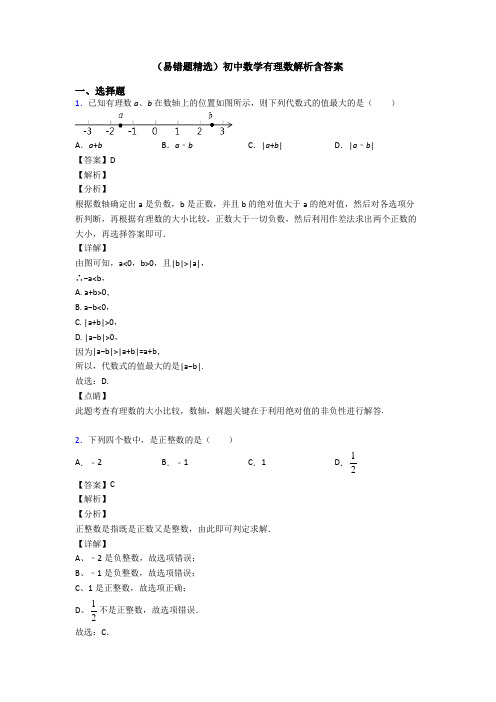 (易错题精选)初中数学有理数解析含答案