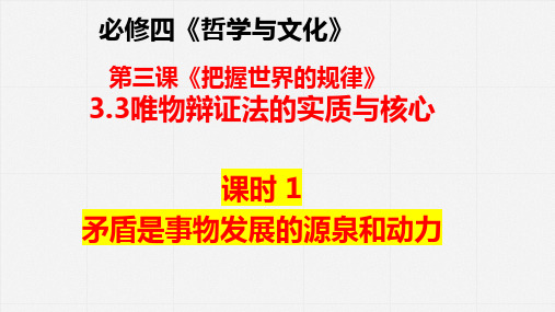 第三课 矛盾观课时1 矛盾是事物发展的源泉和动力一轮复习-2024年高考政治一轮复习课件(统编版)