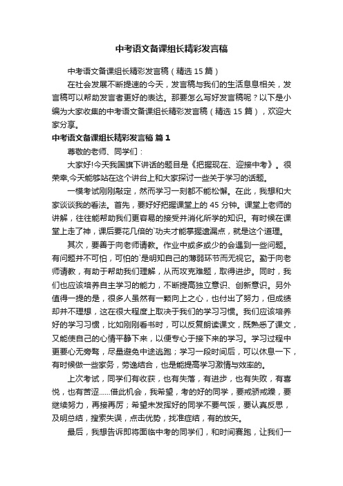 中考语文备课组长精彩发言稿（精选15篇）