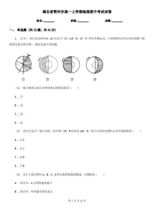 湖北省鄂州市高一上学期地理期中考试试卷