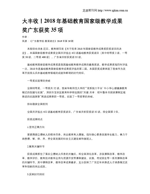 大丰收!2018年基础教育国家级教学成果奖广东获奖35项