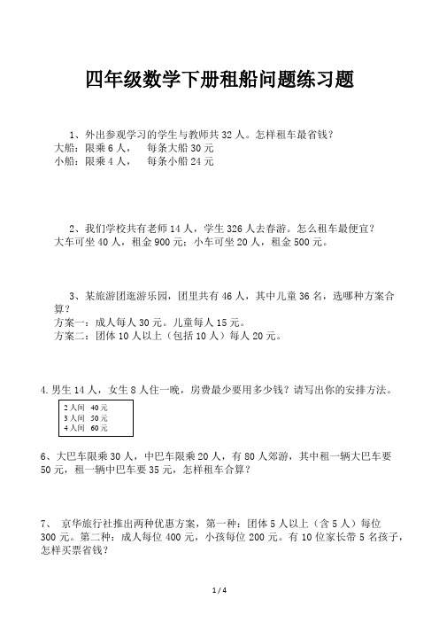 四年级数学下册租船问题练习题